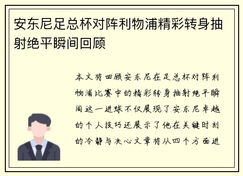 安东尼足总杯对阵利物浦精彩转身抽射绝平瞬间回顾 安东尼足总杯对阵利物浦精彩转身抽射绝平瞬间回顾