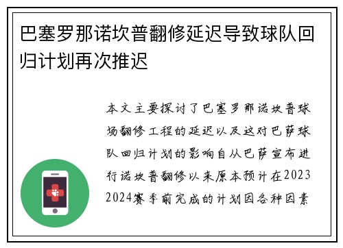 巴塞罗那诺坎普翻修延迟导致球队回归计划再次推迟 巴塞罗那诺坎普翻修延迟导致球队回归计划再次推迟
