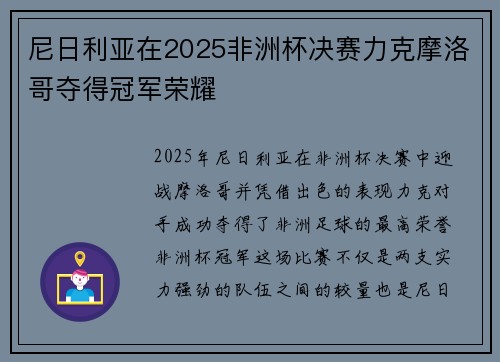 尼日利亚在2025非洲杯决赛力克摩洛哥夺得冠军荣耀 尼日利亚在2025非洲杯决赛力克摩洛哥夺得冠军荣耀