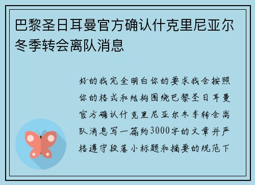 巴黎圣日耳曼官方确认什克里尼亚尔冬季转会离队消息 巴黎圣日耳曼官方确认什克里尼亚尔冬季转会离队消息
