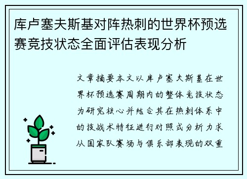 库卢塞夫斯基对阵热刺的世界杯预选赛竞技状态全面评估表现分析 库卢塞夫斯基对阵热刺的世界杯预选赛竞技状态全面评估表现分析