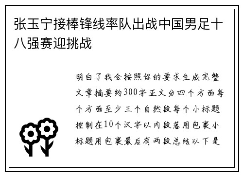 张玉宁接棒锋线率队出战中国男足十八强赛迎挑战