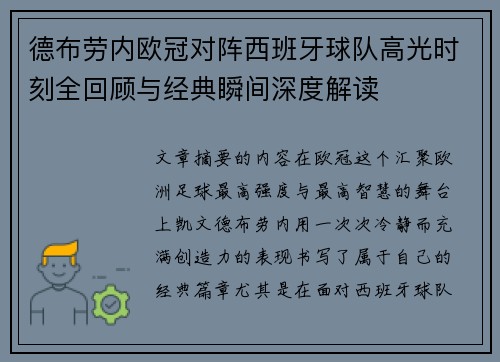 德布劳内欧冠对阵西班牙球队高光时刻全回顾与经典瞬间深度解读 德布劳内欧冠对阵西班牙球队高光时刻全回顾与经典瞬间深度解读