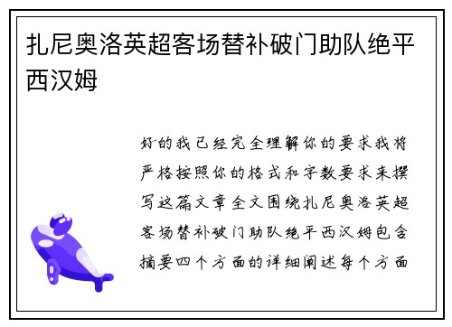 扎尼奥洛英超客场替补破门助队绝平西汉姆 扎尼奥洛英超客场替补破门助队绝平西汉姆
