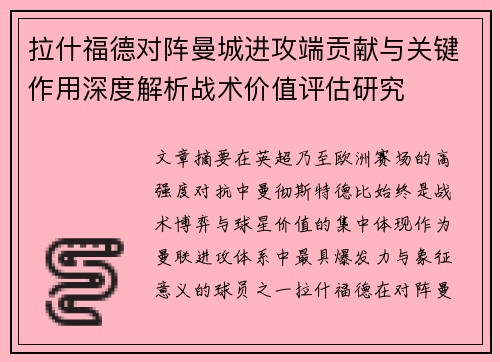 拉什福德对阵曼城进攻端贡献与关键作用深度解析战术价值评估研究 拉什福德对阵曼城进攻端贡献与关键作用深度解析战术价值评估研究