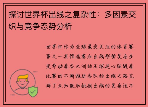 探讨世界杯出线之复杂性:多因素交织与竞争态势分析 探讨世界杯出线之复杂性:多因素交织与竞争态势分析