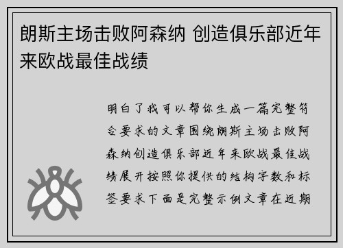 朗斯主场击败阿森纳 创造俱乐部近年来欧战最佳战绩
