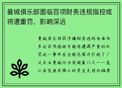 曼城俱乐部面临百项财务违规指控或将遭重罚，影响深远