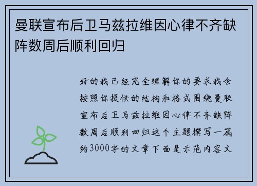 曼联宣布后卫马兹拉维因心律不齐缺阵数周后顺利回归 曼联宣布后卫马兹拉维因心律不齐缺阵数周后顺利回归
