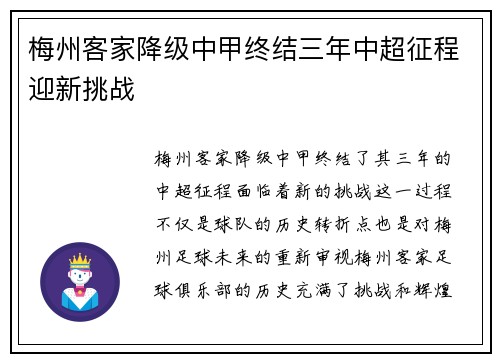 梅州客家降级中甲终结三年中超征程迎新挑战 梅州客家降级中甲终结三年中超征程迎新挑战
