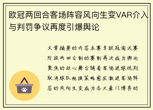 欧冠两回合客场阵容风向生变VAR介入与判罚争议再度引爆舆论 欧冠两回合客场阵容风向生变VAR介入与判罚争议再度引爆舆论