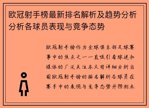欧冠射手榜最新排名解析及趋势分析分析各球员表现与竞争态势