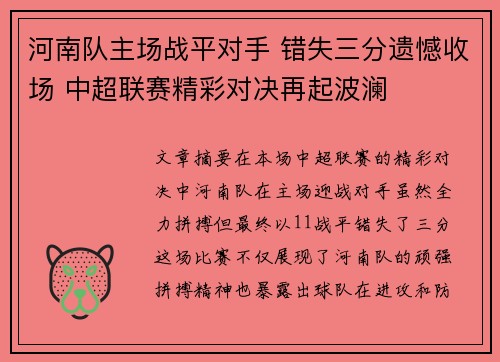 河南队主场战平对手 错失三分遗憾收场 中超联赛精彩对决再起波澜