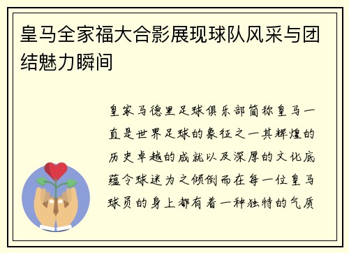皇马全家福大合影展现球队风采与团结魅力瞬间