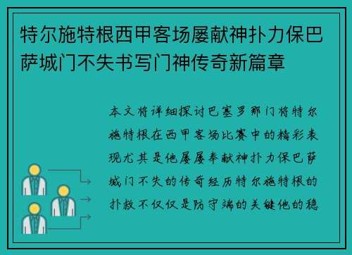 特尔施特根西甲客场屡献神扑力保巴萨城门不失书写门神传奇新篇章