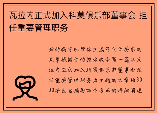 瓦拉内正式加入科莫俱乐部董事会 担任重要管理职务