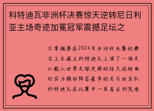科特迪瓦非洲杯决赛惊天逆转尼日利亚主场奇迹加冕冠军震撼足坛之