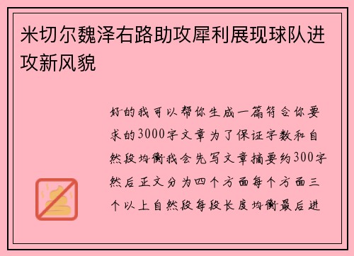 米切尔魏泽右路助攻犀利展现球队进攻新风貌