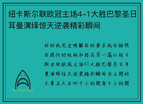 纽卡斯尔联欧冠主场4-1大胜巴黎圣日耳曼演绎惊天逆袭精彩瞬间