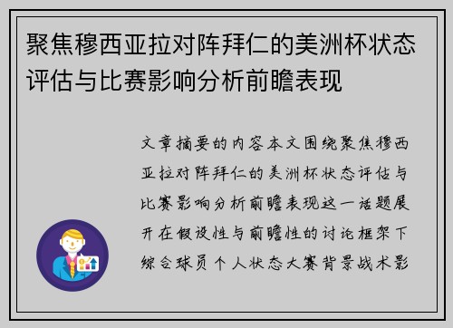 聚焦穆西亚拉对阵拜仁的美洲杯状态评估与比赛影响分析前瞻表现