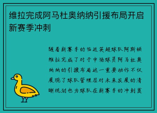 维拉完成阿马杜奥纳纳引援布局开启新赛季冲刺