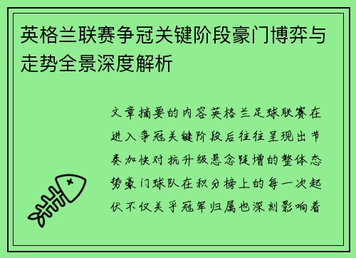英格兰联赛争冠关键阶段豪门博弈与走势全景深度解析