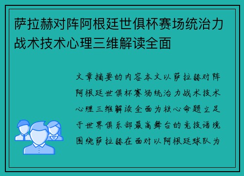 萨拉赫对阵阿根廷世俱杯赛场统治力战术技术心理三维解读全面