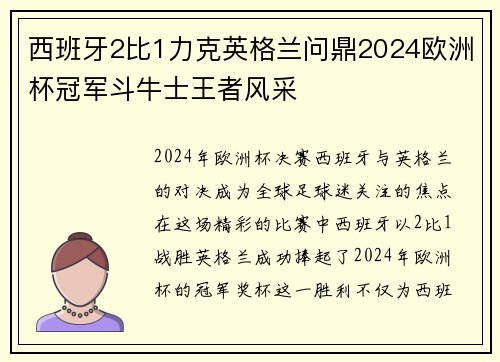 西班牙2比1力克英格兰问鼎2024欧洲杯冠军斗牛士王者风采