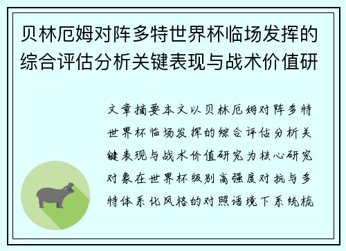 贝林厄姆对阵多特世界杯临场发挥的综合评估分析关键表现与战术价值研究