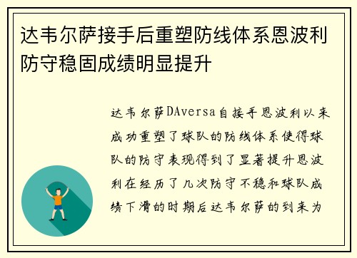 达韦尔萨接手后重塑防线体系恩波利防守稳固成绩明显提升