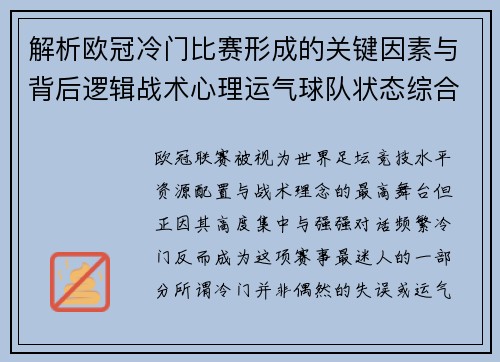 解析欧冠冷门比赛形成的关键因素与背后逻辑战术心理运气球队状态综合影响