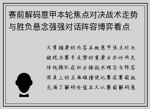 赛前解码意甲本轮焦点对决战术走势与胜负悬念强强对话阵容博弈看点