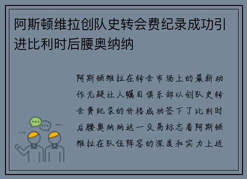 阿斯顿维拉创队史转会费纪录成功引进比利时后腰奥纳纳
