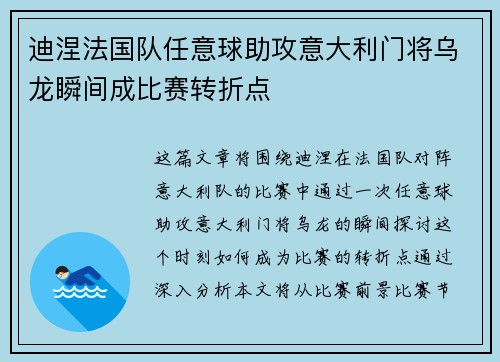 迪涅法国队任意球助攻意大利门将乌龙瞬间成比赛转折点