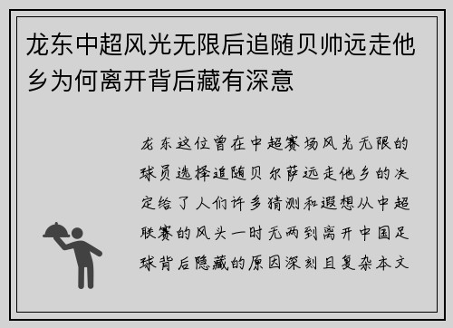 龙东中超风光无限后追随贝帅远走他乡为何离开背后藏有深意