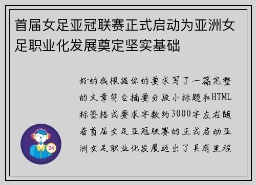 首届女足亚冠联赛正式启动为亚洲女足职业化发展奠定坚实基础
