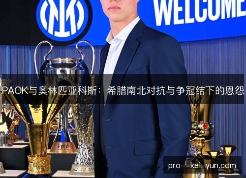 PAOK与奥林匹亚科斯：希腊南北对抗与争冠结下的恩怨